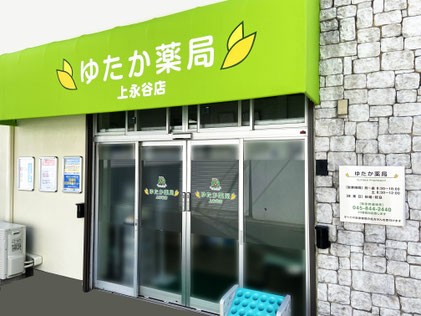 ゆたか薬局　上永谷店