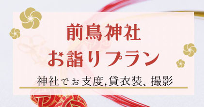神社お参りプラン：前鳥神社　衣装・お支度・撮影が揃ったお参りパック