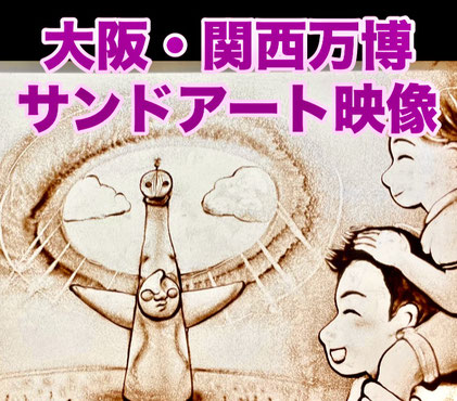 大阪・関西万博の展示映像にKoheiのサンドアートが一部使われています。