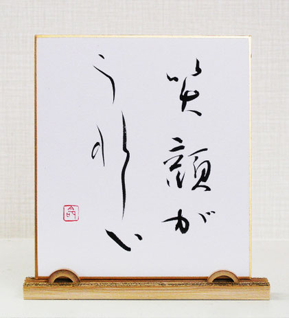 笑顔がうれしい