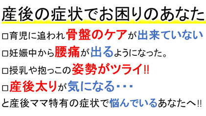 産後の悩みでお困りのあなた。育児に追われ骨盤のケアが出来ていない。妊娠中から腰痛が出るようになった。授乳や抱っこの姿勢が辛い。産後太りが気になる。とママ特有の症状で悩んでるあなたへ。の画像