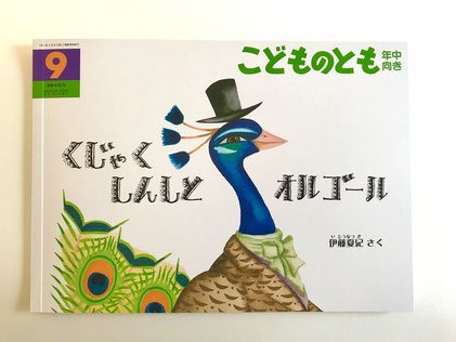 『くじゃくしんしとオルゴール』（福音館書店）伊藤夏紀・作