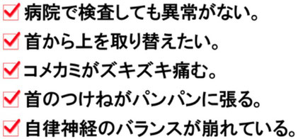 病院で検査しても異常ない。首から上を取り替えたい。こめかみがズキズキ痛む。首のつけねがパンパンに張る。自律神経のバランスが崩れている。