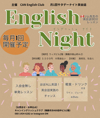 英語ナイト　夜　英語レッスン　舞鶴