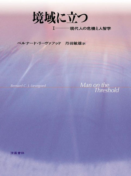 境域に立つ 1 現代人の危機と人智学新規ページ - 涼風書林