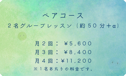 ペアコース