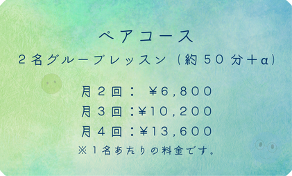 ペアコース