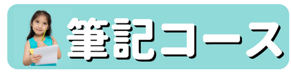 ニュアンス　子ども英会話　英語書くコース