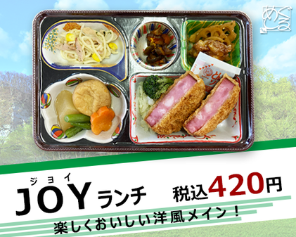 JOYランチ　税込410円　楽しくおいしい洋風メイン