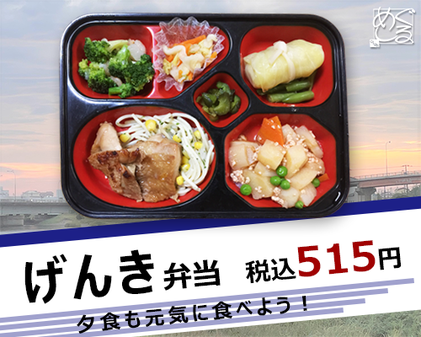 げんき弁当　税込515円　夕食もげんきに食べよう！