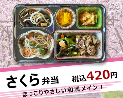 さくら弁当　税込410円　ほっこりやさしい和風メイン