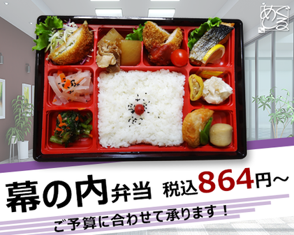 幕の内弁当　税込864円～　ご予算に応じて承ります