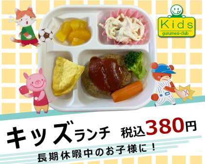 キッズランチ　税込330円　長期期間中のお子様に