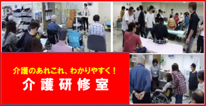 介護研修室ページへのリンク　暮らしや介護に役立つ研修や講座を開催中