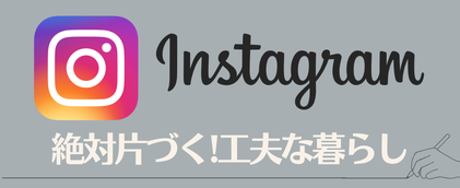 コージースタイル　横須賀　横浜　逗子　葉山　三浦　片づけの悩み　片づけサポートサービス　片づけ代行サービス　