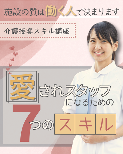 介護/医療専門接遇スキルセミナー 介護接客 医療接客 接客スキル講座 接客講座 ホスピタリティ