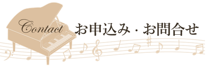 札幌市白石区ピアノ教室松下恭子音楽教室体験レッスンお申込みのページです。