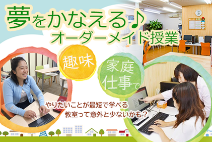 わくわくパソコン教室の夢をかなえるオーダーメイド授業