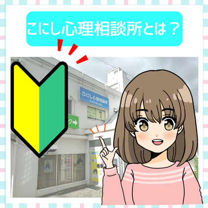こにし心理相談所とは