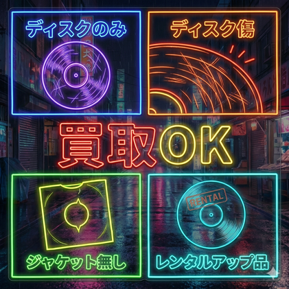 ディスクのみ、ディスク傷、ジャケット無し、レンタルアップ品、買取OK