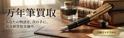 万年筆買取