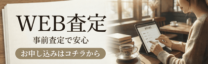 WEB査定　見積もり　オンライン