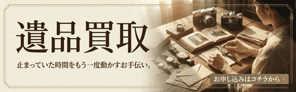 遺品整理　生前整理　残置物　遺品買取　断捨離