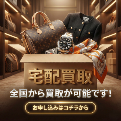宅配買取　古着　洋服　ブランド