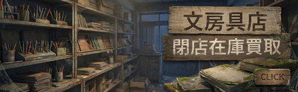 文房具店　閉店在庫　法人買取