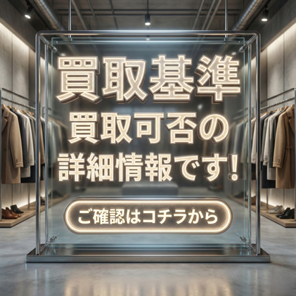 買取基準　ブランド　洋服　古着