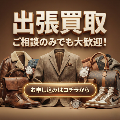 出張買取　古着　洋服　ブランド