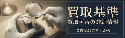 買取基準