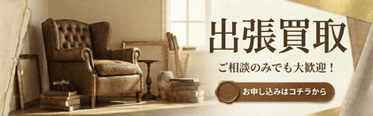 出張買取