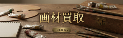 画材買取