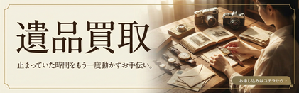 遺品整理　生前整理　残置物　遺品買取　断捨離
