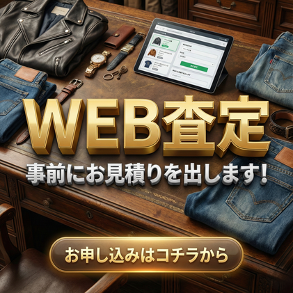 WEB査定　古着　洋服　ブランド