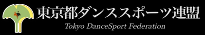 画像タップで東京都ダンススポーツ連盟サイトへ
