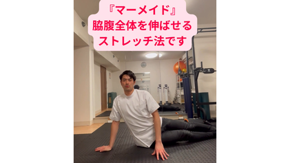 マーメイドのような姿勢でお腹の柔軟性を高める