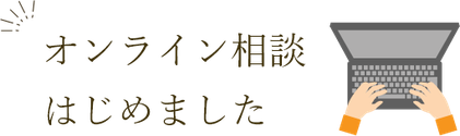 オンライン相談はじめました
