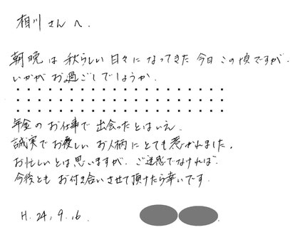 相川さんへ　朝晩は秋らしい日々になってきた今日この頃ですが、いかがお過ごしでしょうか。年金のお仕事で出会ったとはいえ、誠実でお優しいお人柄にとても惹かれました。お忙しいとは思いますが、ご迷惑でなければ、今後ともお付き合いさせて頂けたら幸いです。