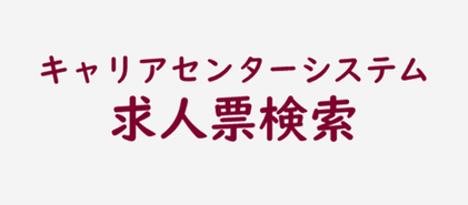 キャリアセンターシステムの求人票検索へのリンクボタン