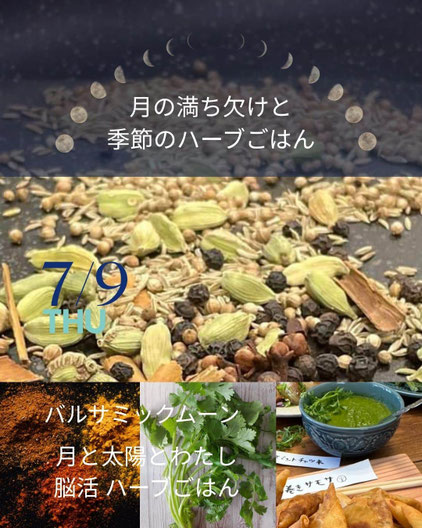 月の満ち欠けと季節のハーブごはん#月とハーブ#料理教室#バルサミックムーン#Astro・Ajuga#西洋占星術