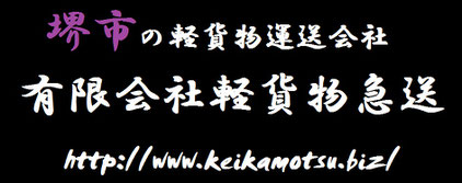 堺市　緊急便　定期便　即日配達