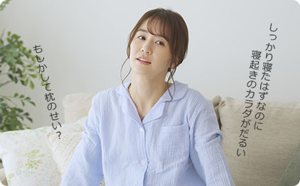 しっかり寝たはずなのに寝起きのカラダがだるい　もしかして枕のせい？と悩んでいる女性の顔
