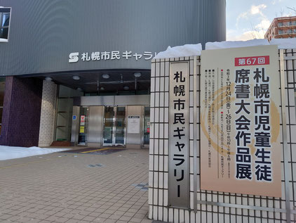 札幌席書大会　さき書道教室