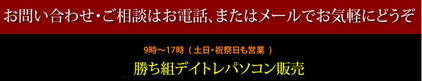 お問い合わせ・ご相談はお電話、またはメールでお気軽にどうぞ。勝ち組デイトレパソコン販売