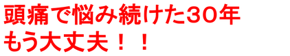 頭痛外来でも治らなかった頭痛の原因が分かり、頭痛吐き気が治った。　天王寺区　家田さん
