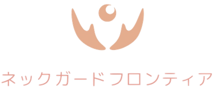 neckguardfrontier ページ！