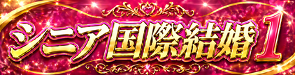 さくら国際結婚