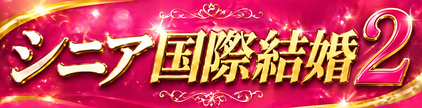 さくら国際結婚